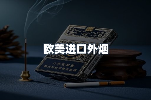欧美进口外烟