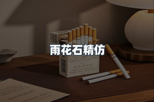 雨花石精仿