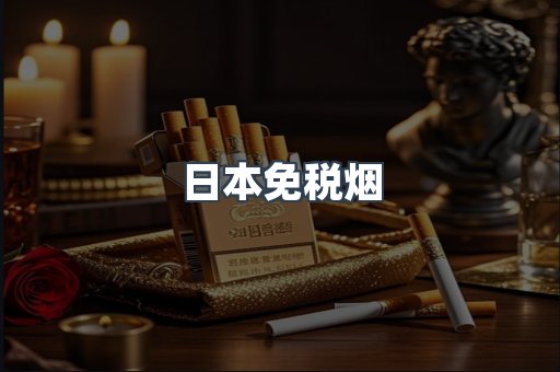 日本免税烟
